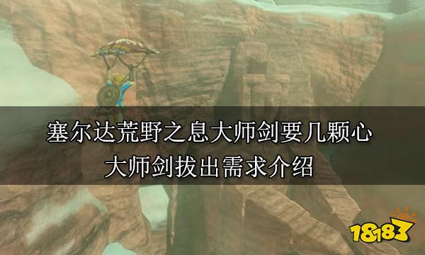 塞尔达荒野之息大师剑要几颗心 大师剑拔出需求介绍