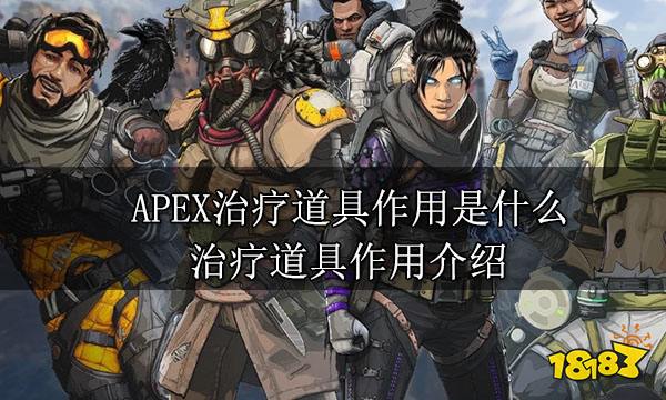 APEX治疗道具作用是什么 治疗道具作用介绍