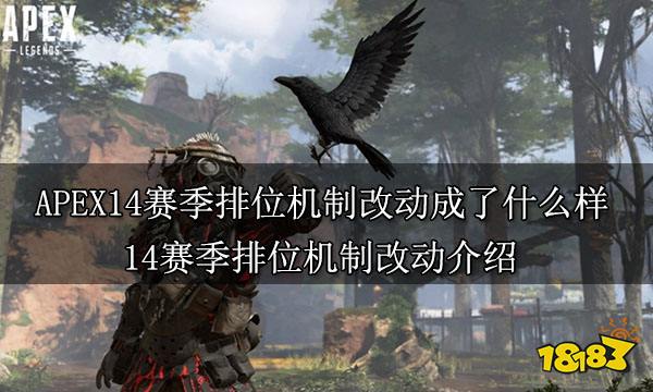 APEX14赛季排位机制改动成了什么样 14赛季排位机制改动介绍