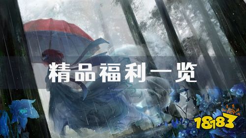 最新福利礼包更新!精品礼包码大放送