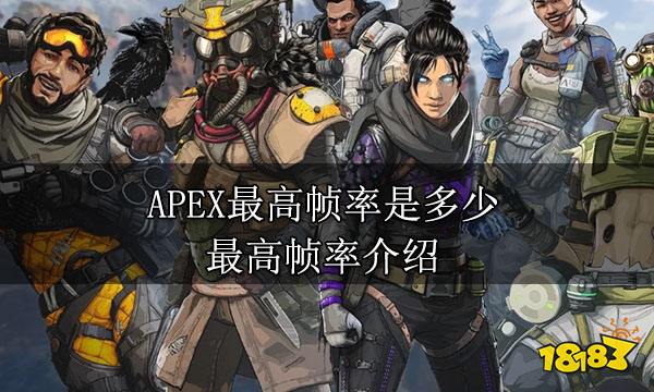 APEX最高帧率是多少 最高帧率介绍