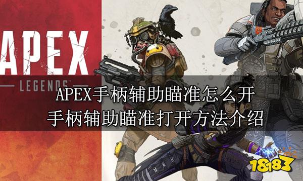 APEX手柄辅助瞄准怎么开 手柄辅助瞄准打开方法介绍