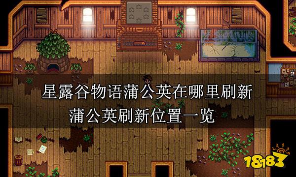 星露谷物语蒲公英在哪里刷新 蒲公英刷新位置一览