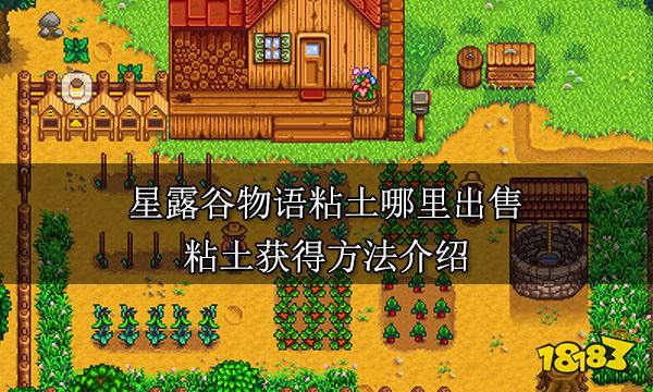 星露谷物语粘土哪里出售 粘土获得方法介绍