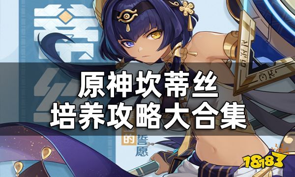 原神坎蒂丝值得培养吗? 坎蒂丝培养攻略大合集