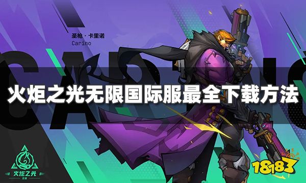 火炬之光无限国际服怎么下载 国际服最全下载方法介绍