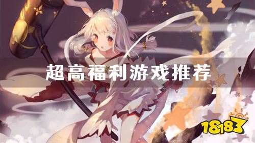 超高福利游戏推荐 无限元宝送满级vip手游