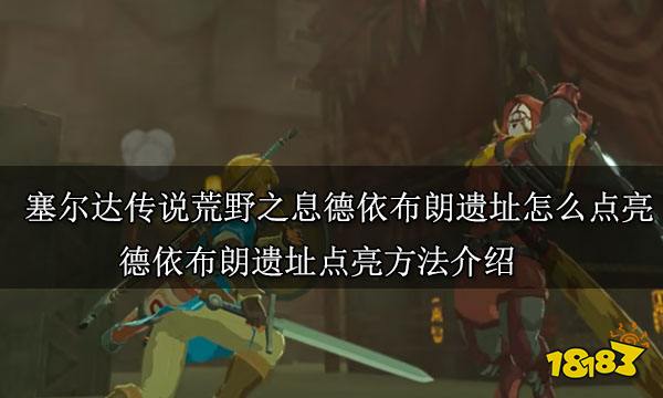 塞尔达传说荒野之息德依布朗遗址怎么点亮 德依布朗遗址点亮方法介绍