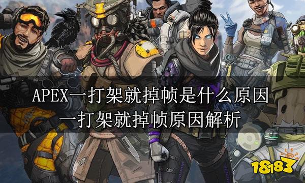 APEX一打架就掉帧是什么原因 一打架就掉帧原因解析