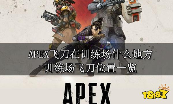 APEX飞刀在训练场什么地方 训练场飞刀位置一览