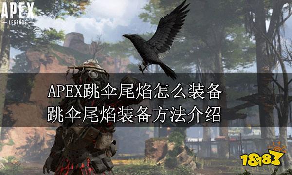 APEX跳伞尾焰怎么装备 跳伞尾焰装备方法介绍