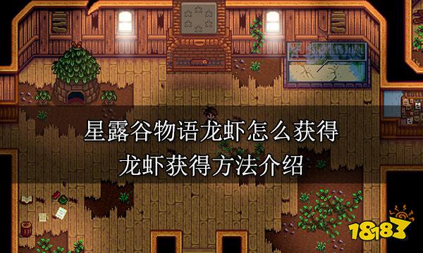 星露谷物语龙虾怎么获得 龙虾获得方法介绍