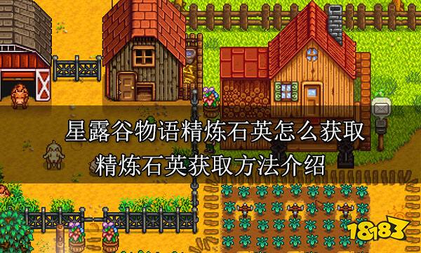 星露谷物语精炼石英怎么获取 精炼石英获取方法介绍