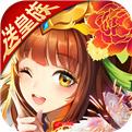 <b>开心斗三国折扣版</b>