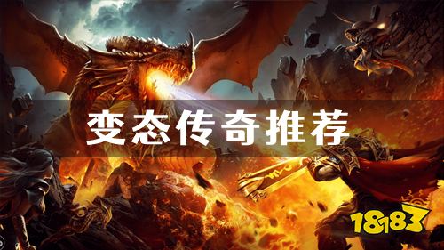 变态传奇手游推荐 最新bt版传奇游戏排行榜