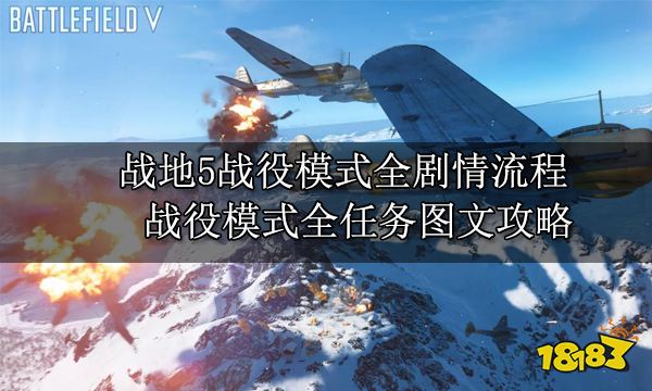 战地5战役模式全剧情流程 战役模式全任务图文攻略