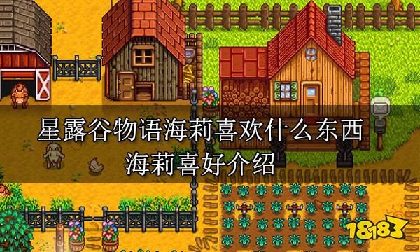 星露谷物语海莉喜欢什么东西 海莉喜好介绍