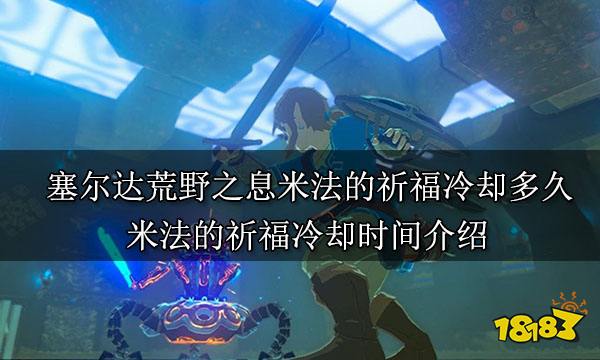 塞尔达荒野之息米法的祈福冷却多久 米法的祈福冷却时间介绍