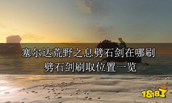塞尔达荒野之息劈石剑在哪刷 劈石剑刷取位置一览