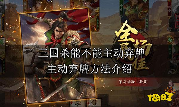 三国杀能不能主动弃牌 主动弃牌方法介绍