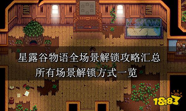 星露谷物语全场景解锁攻略汇总 所有场景解锁方式一览