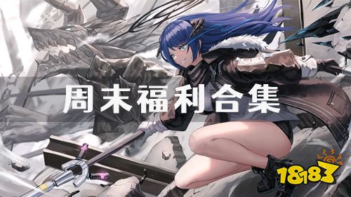 10.14-10.16周末福利:女神联盟2周末限时福利活动