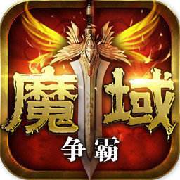 魔域争霸无限魔石版下载