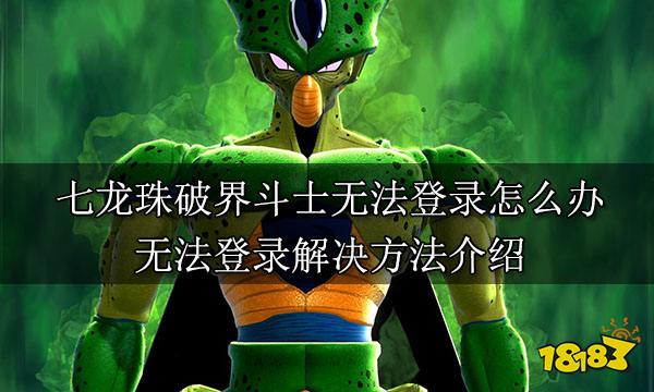 七龙珠破界斗士无法登录怎么办 无法登录解决方法介绍