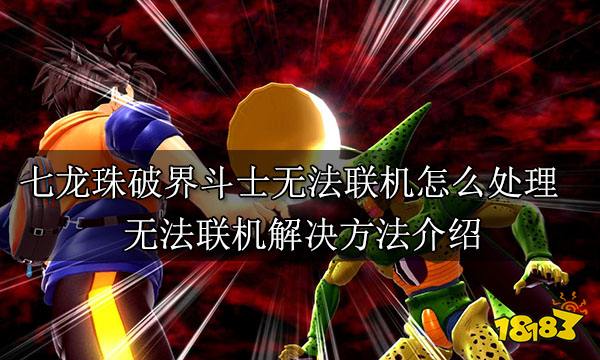 七龙珠破界斗士无法联机怎么处理 无法联机解决方法介绍