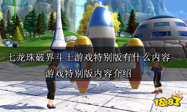 七龙珠破界斗士游戏特别版有什么内容 游戏特别版内容介绍