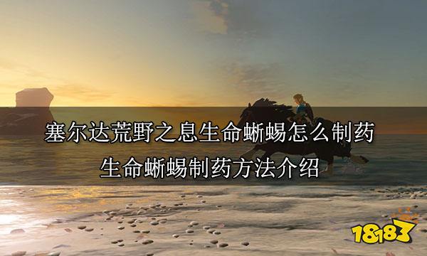 塞尔达荒野之息生命蜥蜴怎么制药 生命蜥蜴制药方法介绍
