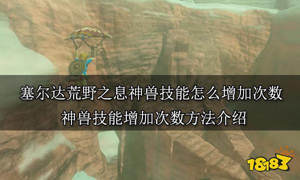 塞尔达荒野之息神兽技能怎么增加次数 神兽技能增加次数方法介绍
