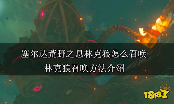 塞尔达荒野之息林克狼怎么召唤 林克狼召唤方法介绍