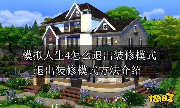 模拟人生4怎么退出装修模式 退出装修模式方法介绍