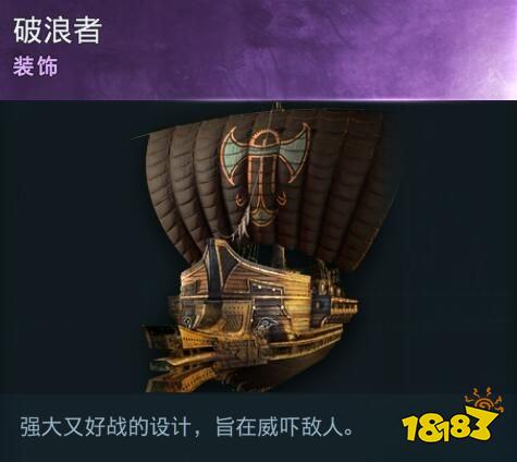 刺客信条奥德赛船只装饰破浪者在哪 破浪者详情一览