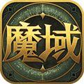 正版魔域手游官网下载