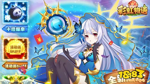 《彩虹物语》独家惊喜豪礼限时领取!