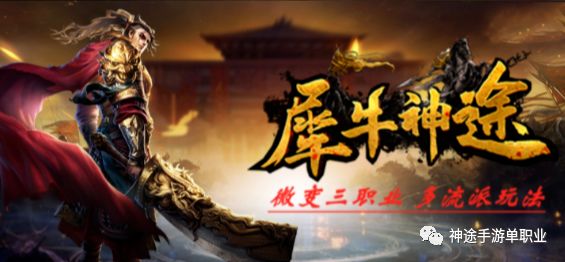 神途手游单职业《犀牛神途》攻击力翻倍，PK多元化！