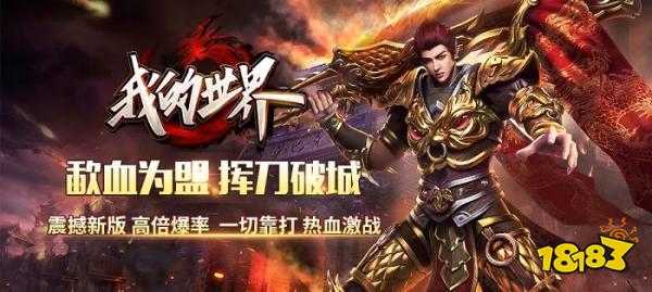 我的世界神途手游官网下载 震撼新版,装备一切靠打!