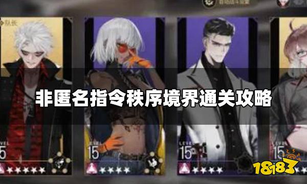 非匿名指令秩序境界怎么打 秩序境界通关攻略