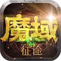 魔域征途手游安卓版下载
