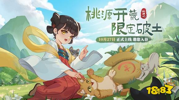 桃源记手游官网下载