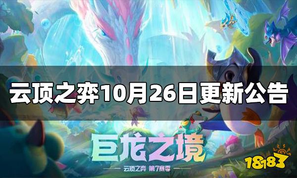 云顶之弈10月26日不停机更新公告