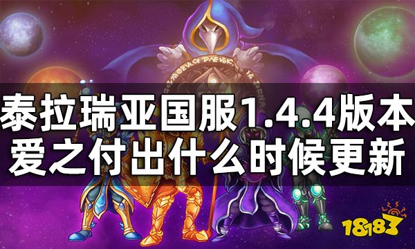 泰拉瑞亚1.4.4版本什么时候更新 国服1.4.4爱之付出正式到来