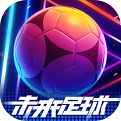 未来足球最新版