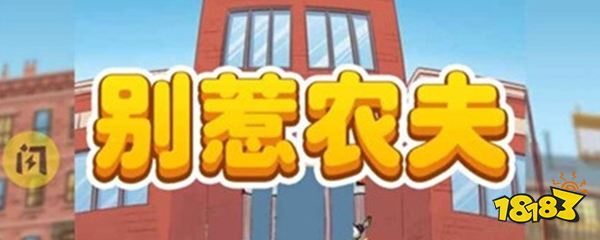 别惹农夫的灵符不灭者怎么解锁