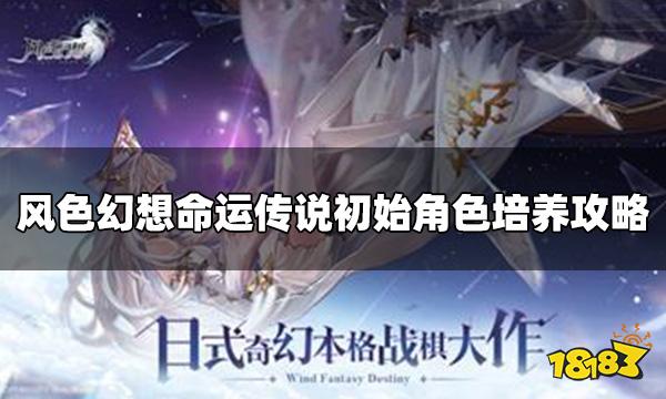 风色幻想命运传说初始角色选谁 初始角色培养攻略