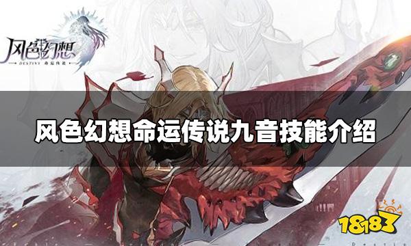 风色幻想命运传说九音强度怎么样 九音技能介绍
