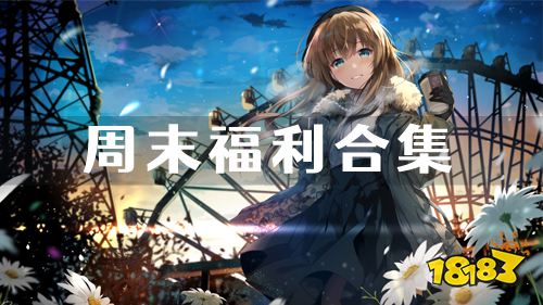 11.4-11.6周末福利:乱入英雄限时周末活动