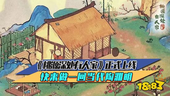 《桃源深处有人家》游戏正式上线 快来做一回当代陶渊明
